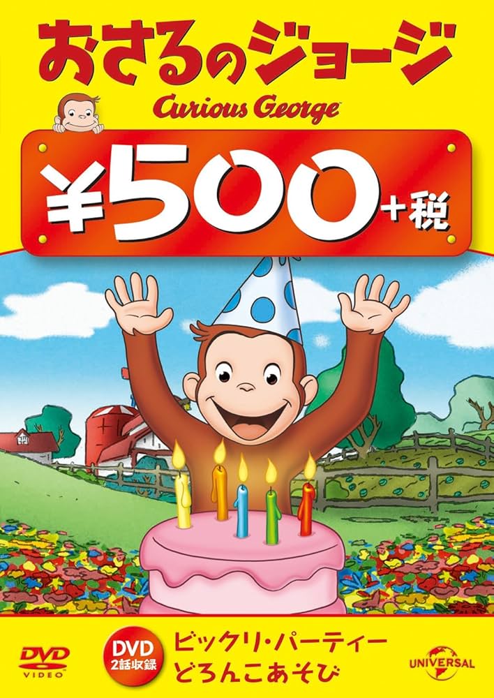Amazon.co.jp: おさるのジョージ ワンコインDVD(ビックリ
